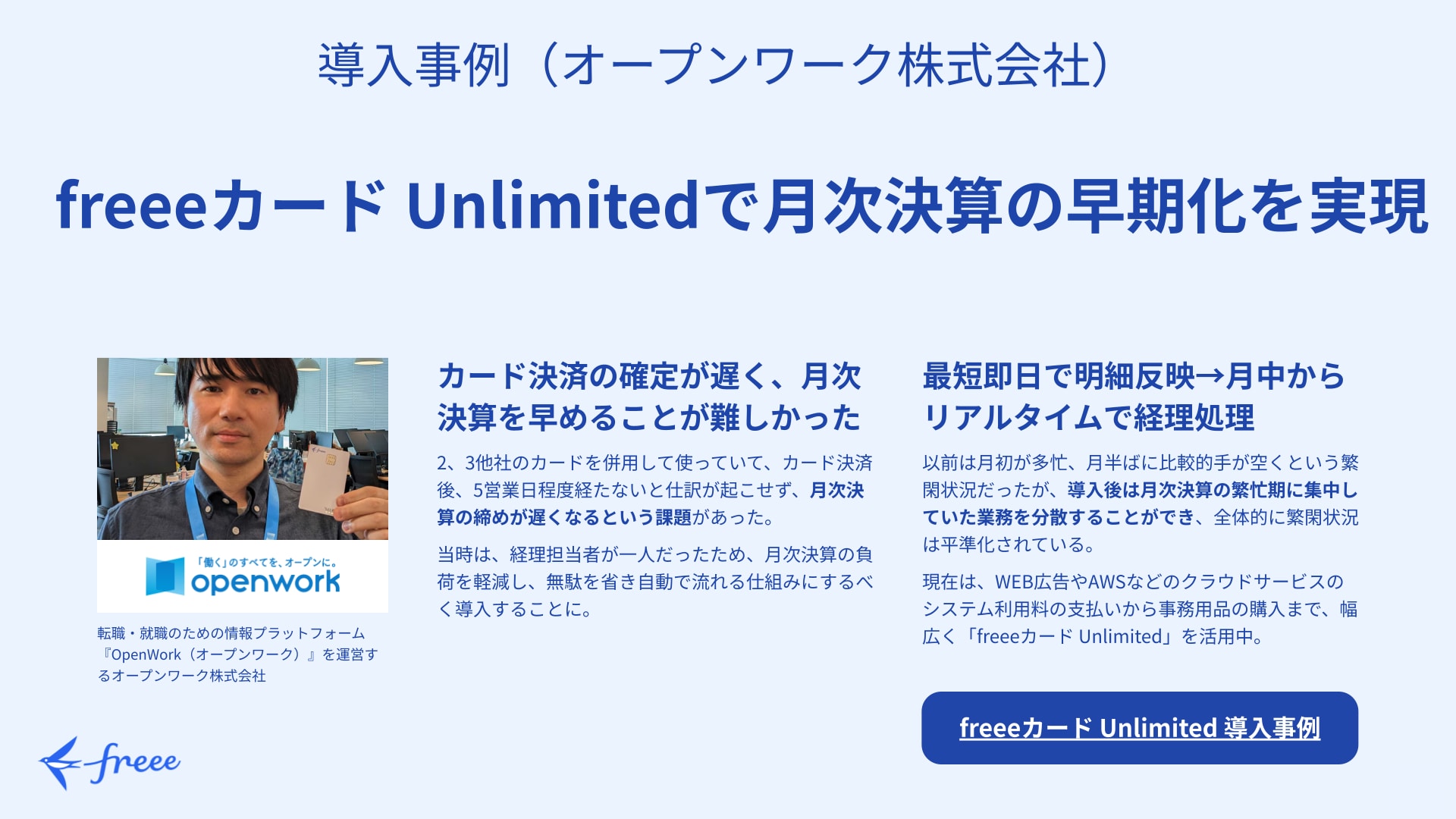 freeeカード Unlimitedで月次決算の早期化を実現