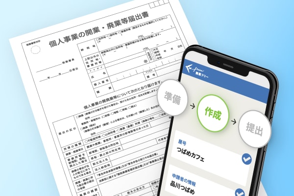 ３ステップで正確に開業書類を選定・作成