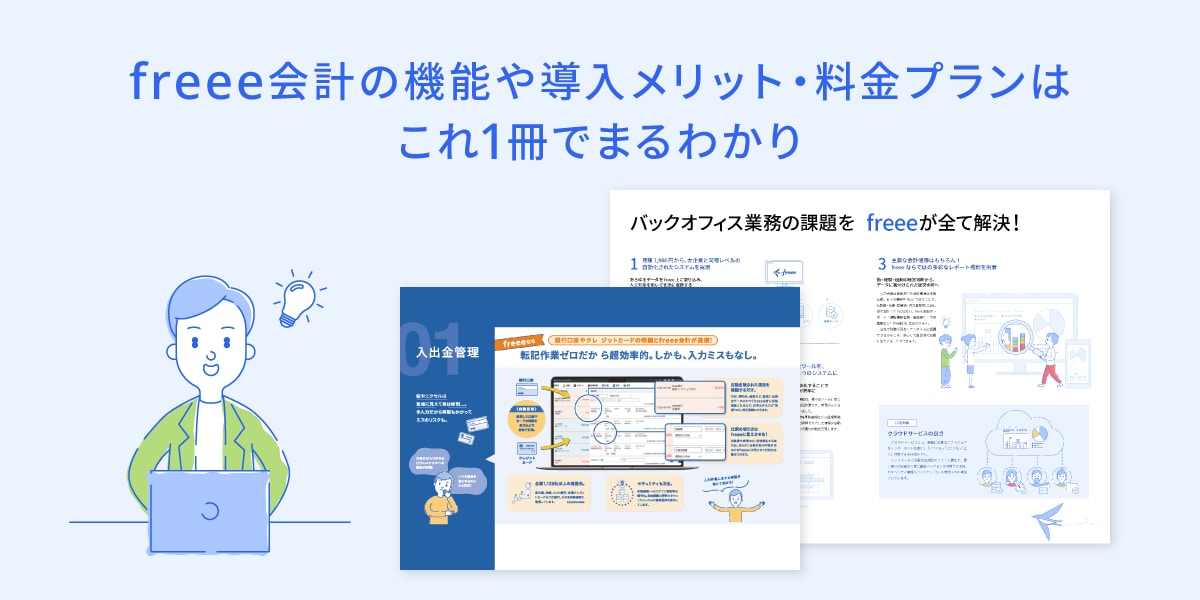 freee会計 ご紹介資料