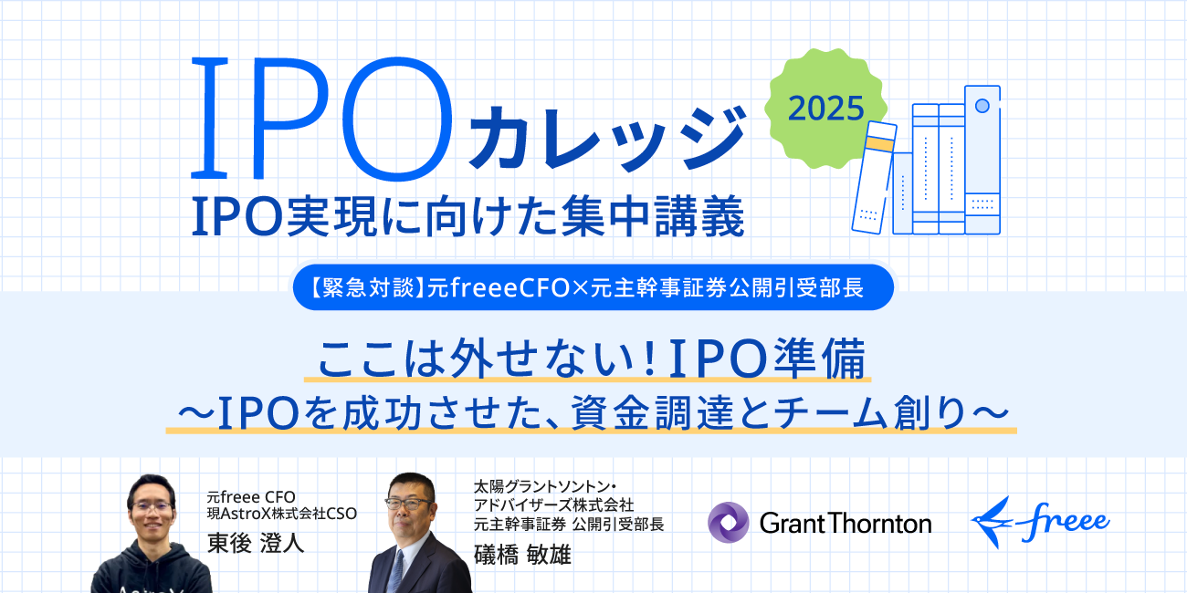 IPO成功の秘訣や資金調達、チーム作りの秘話をお見逃しなく！