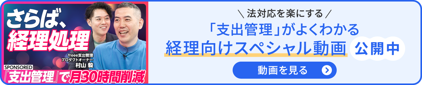 法対応を楽にする 「支出管理」がよくわかる経理向けスペシャル動画公開中 動画を見る