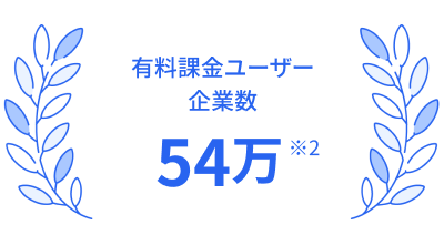 有料課金ユーザー 企業数 54万※2