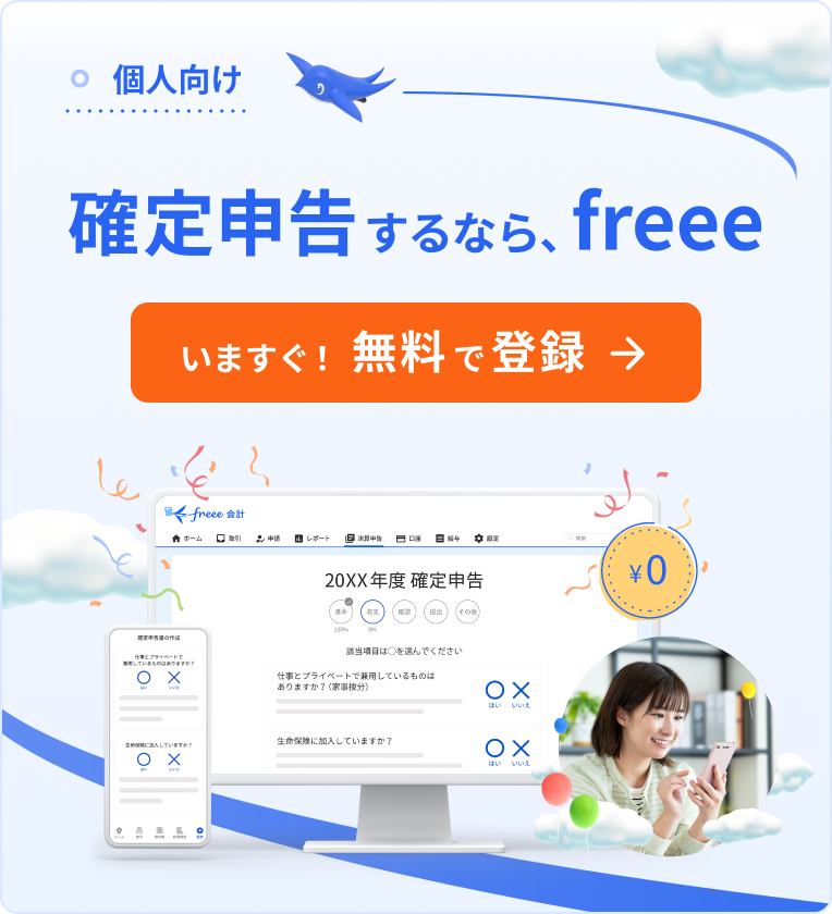 個人向け 確定申告するなら、freee いますぐ！無料で登録