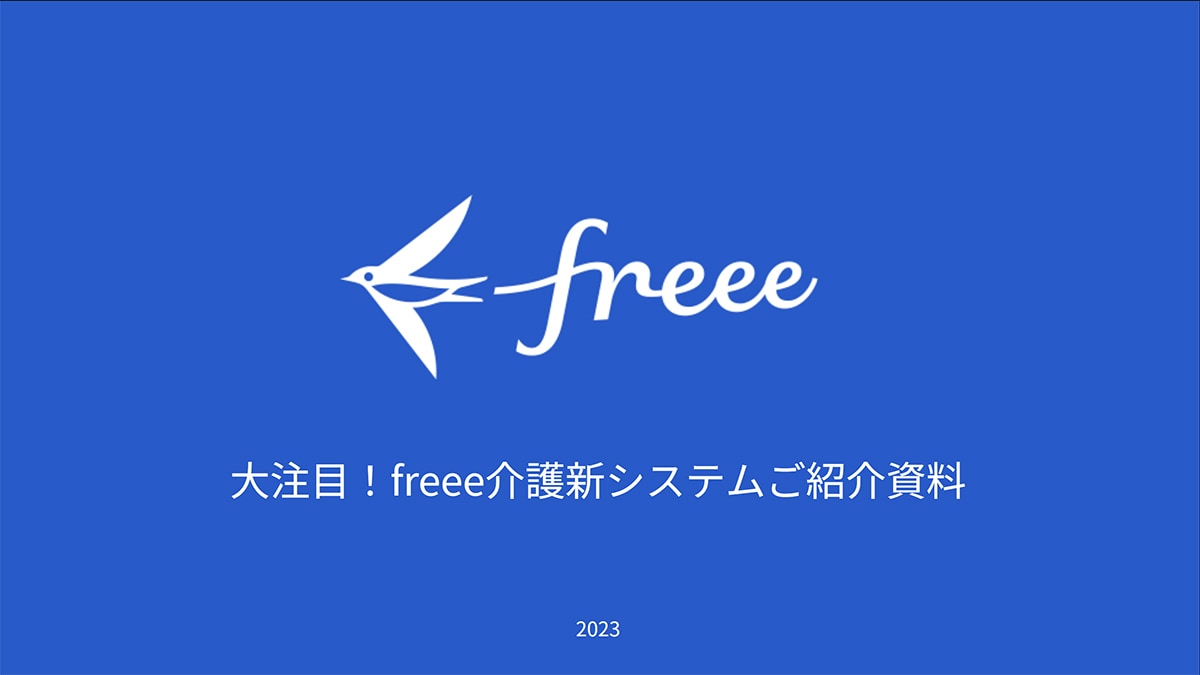 【介護業界向け】freee介護加算ご提案資料