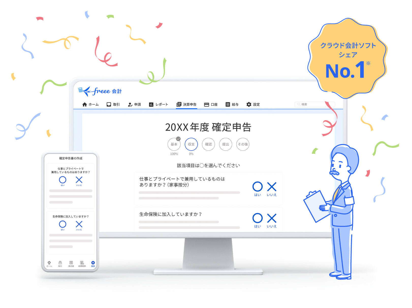 freee会計(確定申告) - やさしい確定申告ソフト freee - freee会計