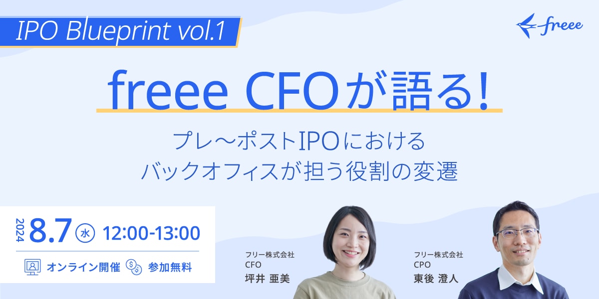 	 【8/7開催】IPO Blueprint vol.1　freeeCFOが語る！