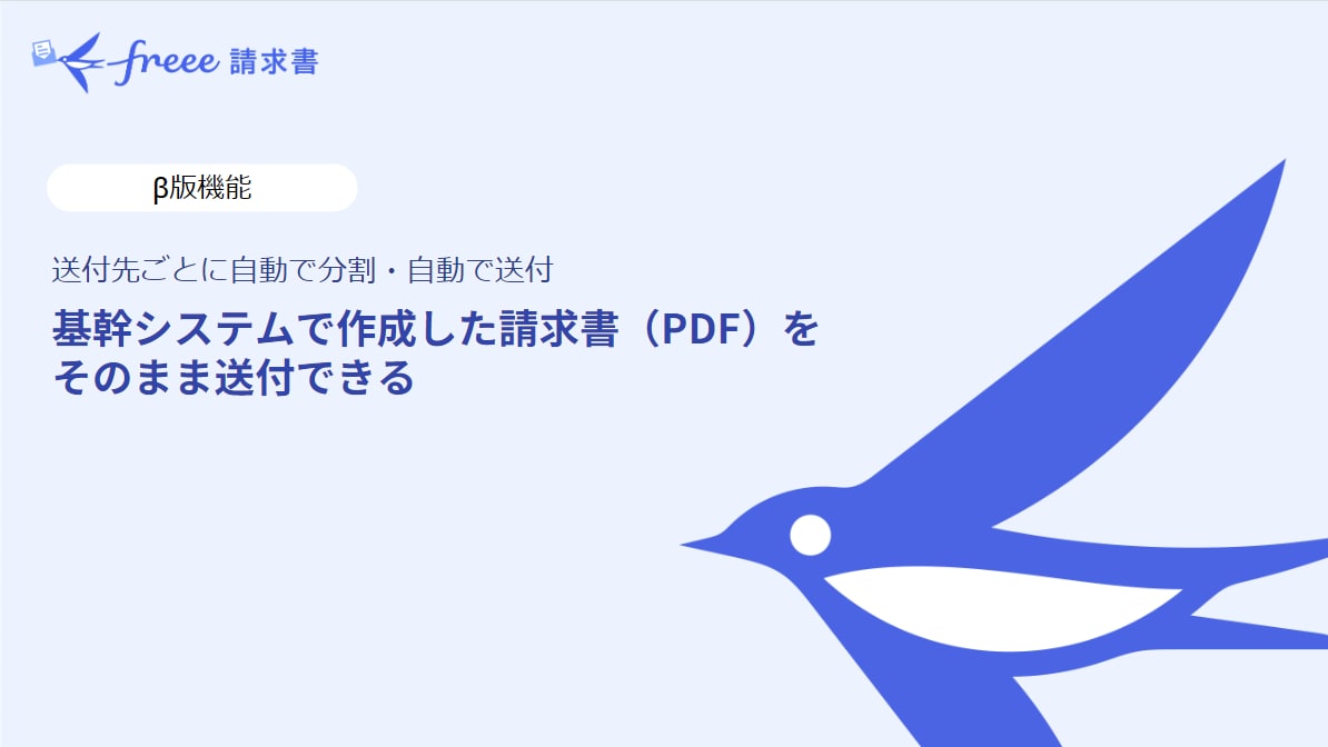 基幹・販売管理システムで作成した請求書（PDF）をそのまま送付