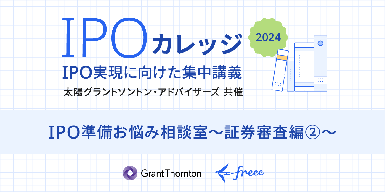 	 【9/25開催】IPO準備お悩み相談室～証券審査編②～