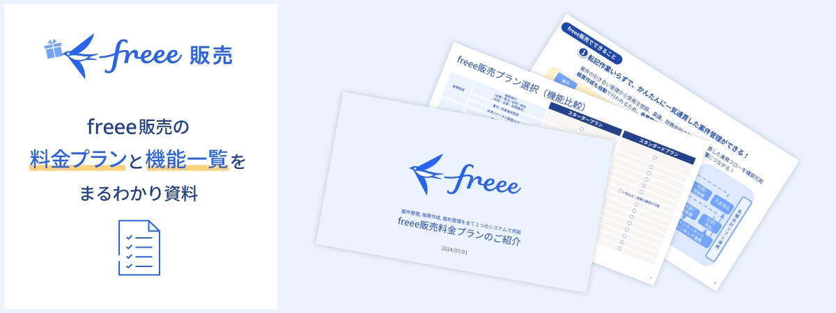 freee販売の料金プランと機能一覧がまるわかり資料