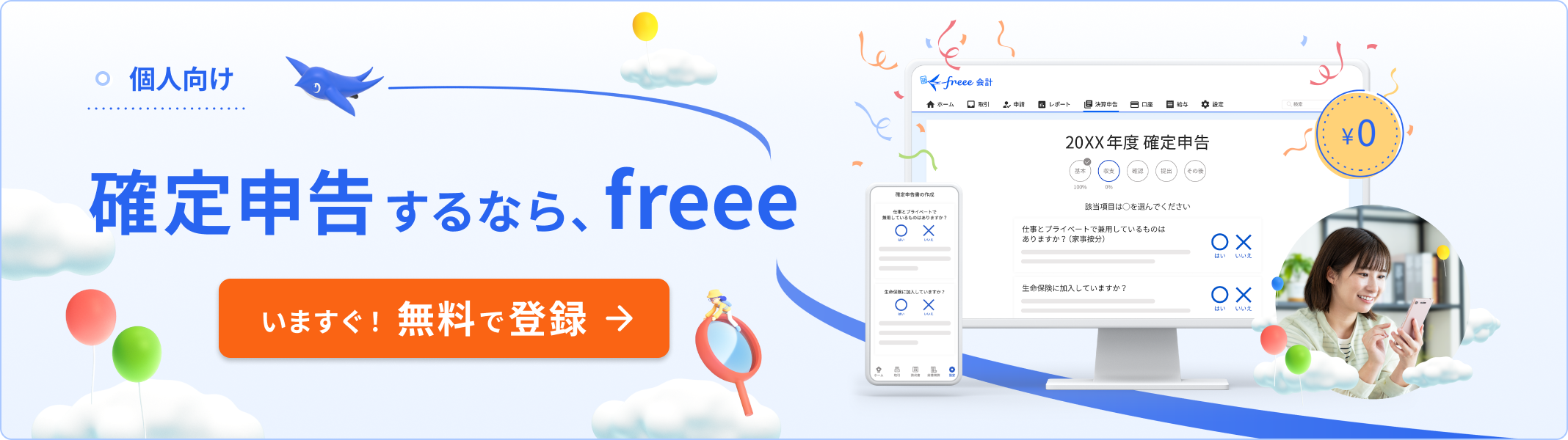 個人向け 確定申告するなら、freee いますぐ！無料で登録