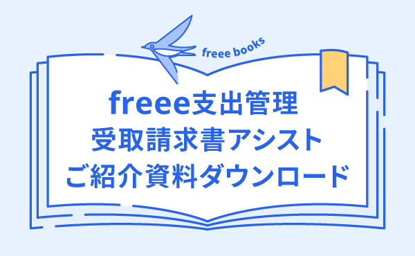 freee支出管理 受取請求書アシスト ご紹介資料