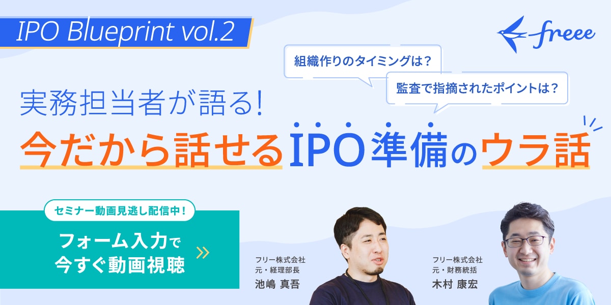 IPO Blueprint vol.2 ～実務担当者が語る！今だから話せる IPO準備のウラ話～