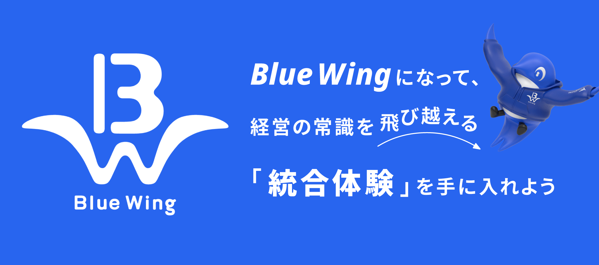 Bluewingになって、経営の経営の常識を飛び越える「統合体験」を手に入れよう