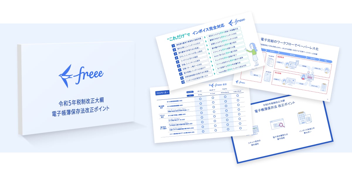 令和５年税制改正大網 電子帳簿保存法改正ポイント 表紙