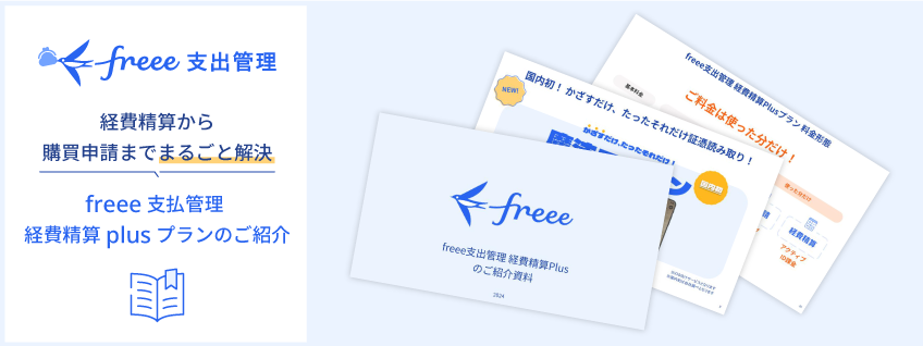 freee支払管理 経費精算plusプラン 資料ダウンロード