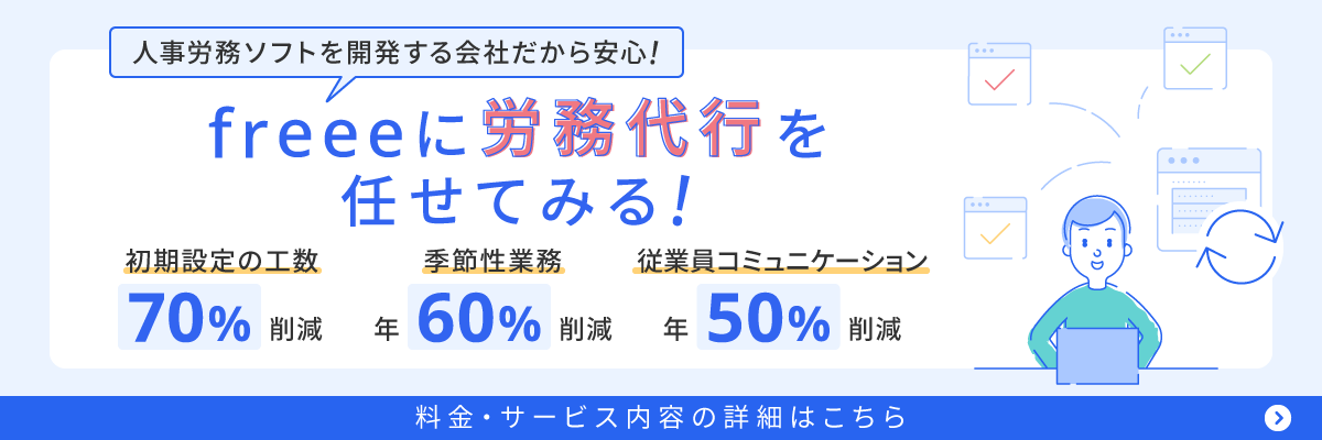 人事労務ソフトを開発する会社だから安心！freeeに労務代行を任せてみる！