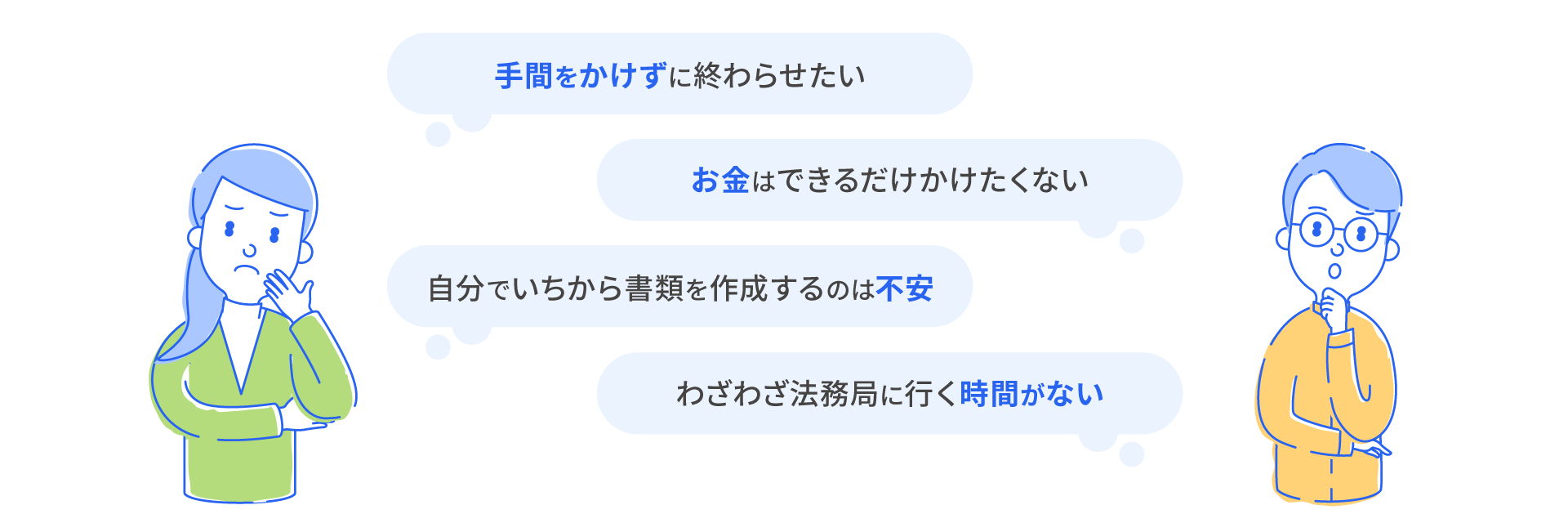 手間をかけずに終わらせたい、お金はできるだけかけたくない、自分でいちから書類を作成するのは不安、わざわざ法務局に行く時間がない