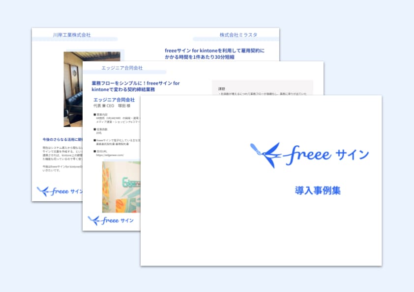 freeeサイン導入事例集