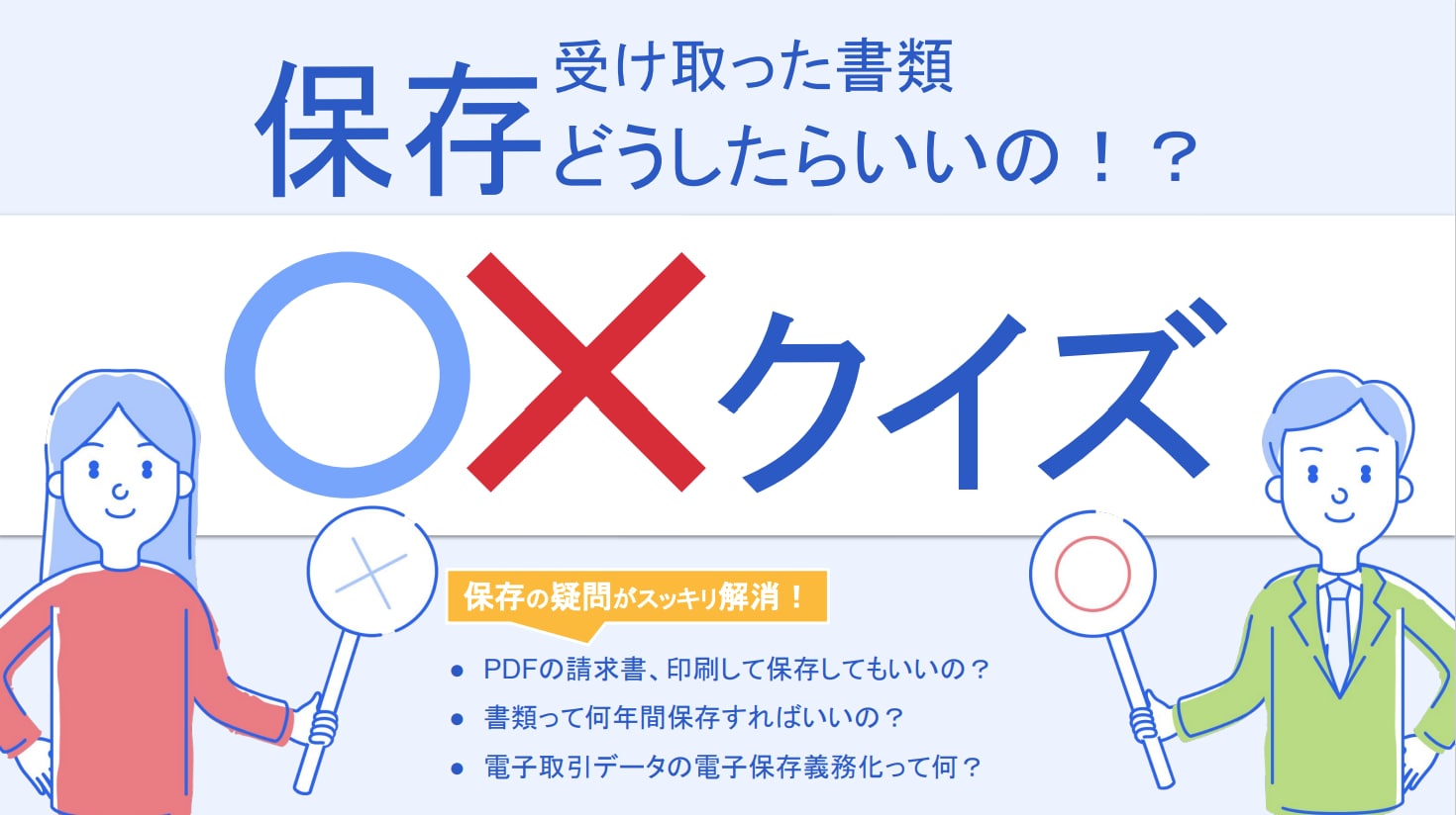 受け取った書類 保存どうしたらいいの！？ マルバツクイズ