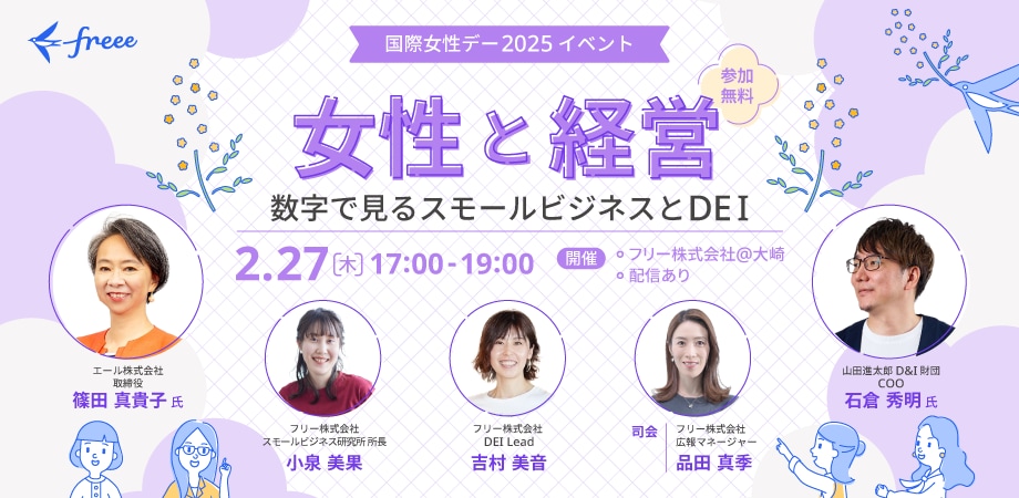 国際女性デー2025 イベント『女性と経営　数字で見るスモールビジネスとDEI』（参加無料） 2/27（木）17:00〜19:00