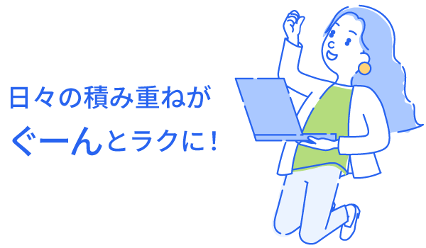 日々の積み重ねがぐーんとラクに！