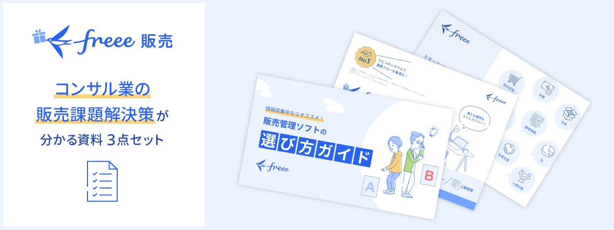 コンサル業の販売課題解決策が分かる資料 3点セット