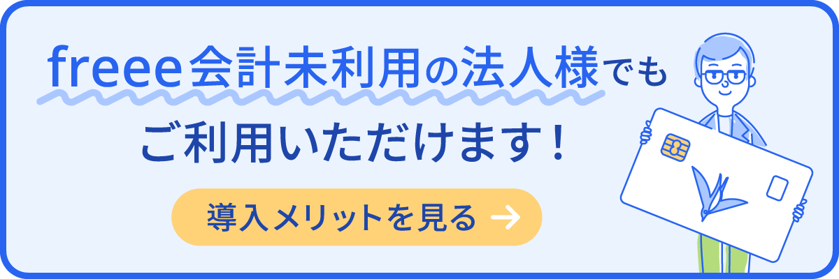 freee会計未利用の法人様でもご利用いただけます！ 導入メリットを見る